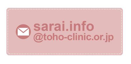 mailto:info.sarai@toho-clinic.or.jp